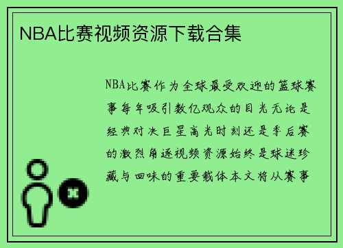 NBA比赛视频资源下载合集