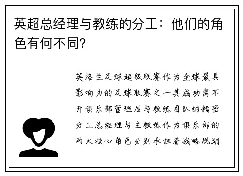 英超总经理与教练的分工：他们的角色有何不同？