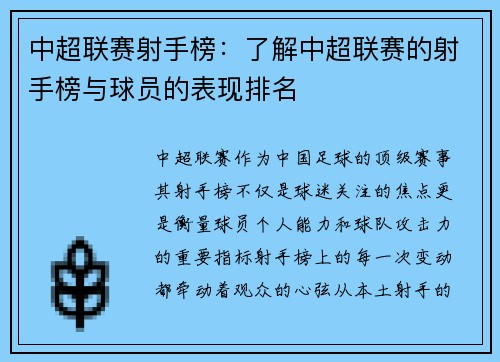 中超联赛射手榜：了解中超联赛的射手榜与球员的表现排名