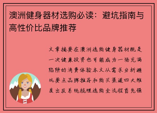 澳洲健身器材选购必读：避坑指南与高性价比品牌推荐