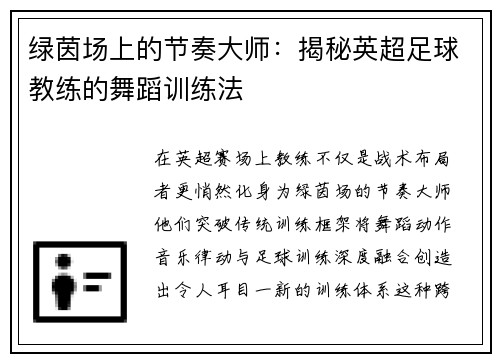 绿茵场上的节奏大师：揭秘英超足球教练的舞蹈训练法