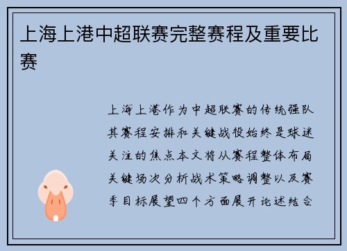 上海上港中超联赛完整赛程及重要比赛