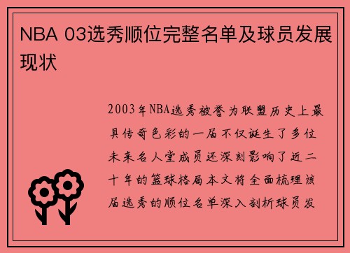 NBA 03选秀顺位完整名单及球员发展现状