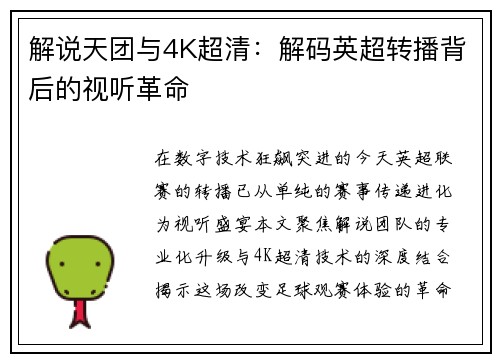 解说天团与4K超清：解码英超转播背后的视听革命