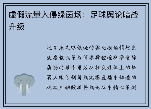 虚假流量入侵绿茵场：足球舆论暗战升级