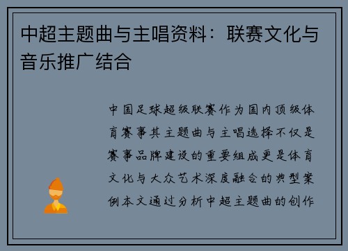 中超主题曲与主唱资料：联赛文化与音乐推广结合