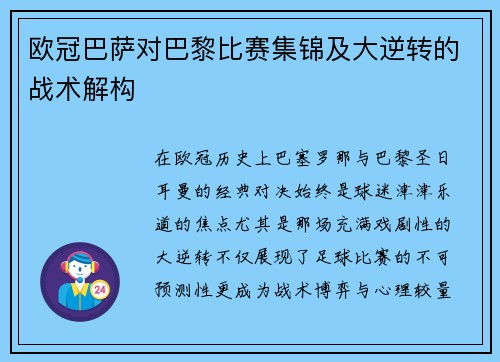 欧冠巴萨对巴黎比赛集锦及大逆转的战术解构