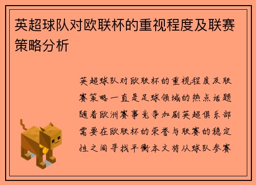 英超球队对欧联杯的重视程度及联赛策略分析