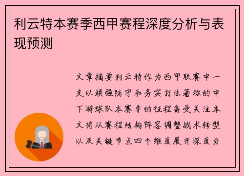 利云特本赛季西甲赛程深度分析与表现预测