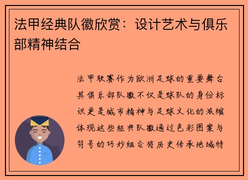 法甲经典队徽欣赏：设计艺术与俱乐部精神结合