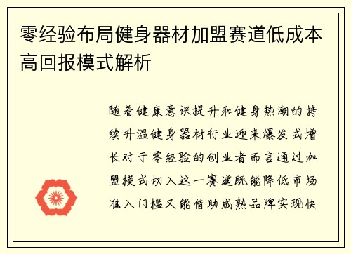 零经验布局健身器材加盟赛道低成本高回报模式解析