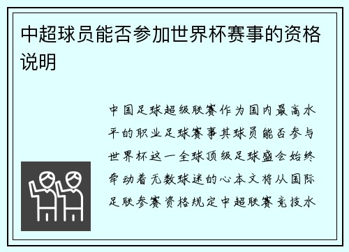 中超球员能否参加世界杯赛事的资格说明
