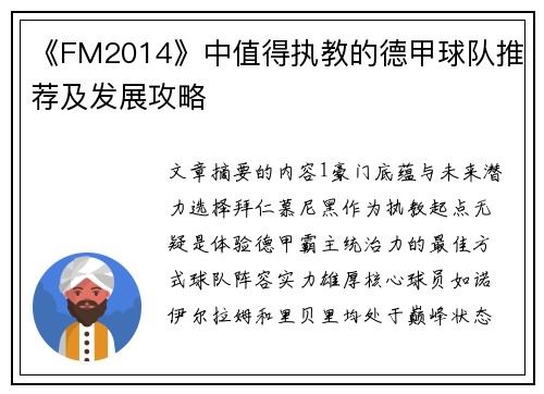《FM2014》中值得执教的德甲球队推荐及发展攻略