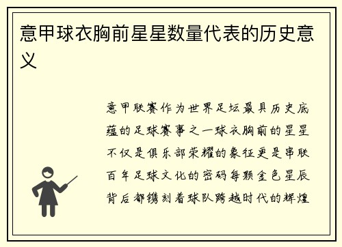 意甲球衣胸前星星数量代表的历史意义