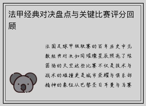 法甲经典对决盘点与关键比赛评分回顾