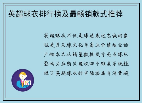 英超球衣排行榜及最畅销款式推荐