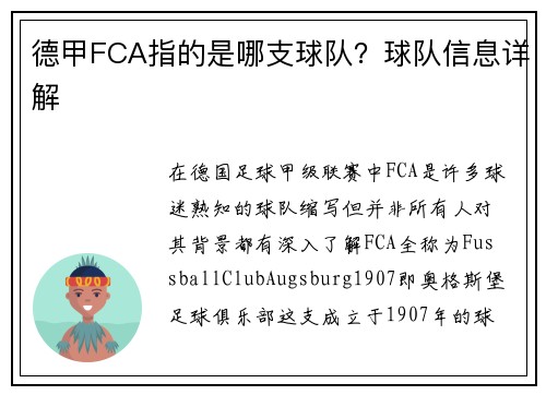 德甲FCA指的是哪支球队？球队信息详解