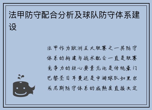 法甲防守配合分析及球队防守体系建设