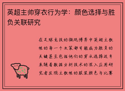 英超主帅穿衣行为学：颜色选择与胜负关联研究