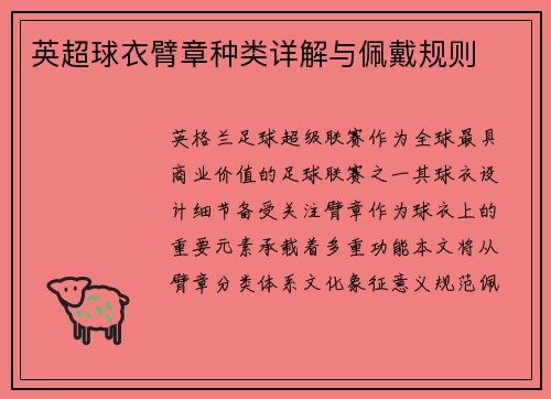 英超球衣臂章种类详解与佩戴规则