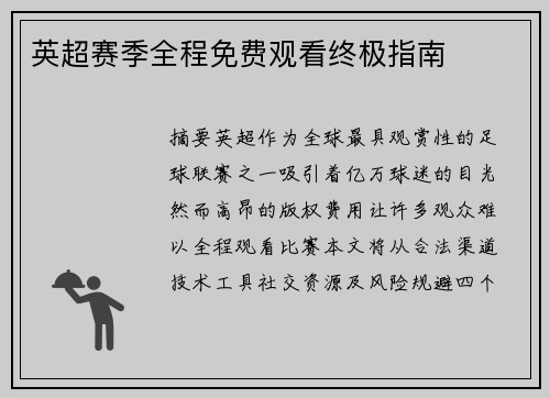 英超赛季全程免费观看终极指南