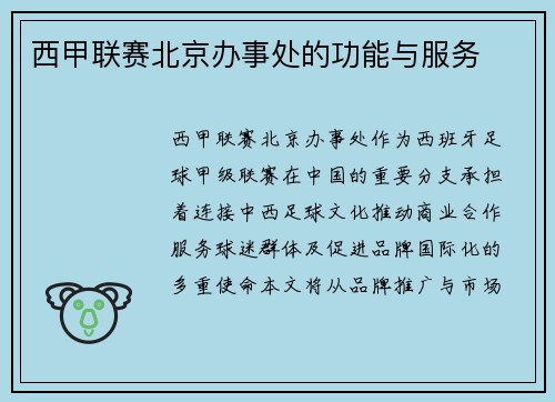 西甲联赛北京办事处的功能与服务