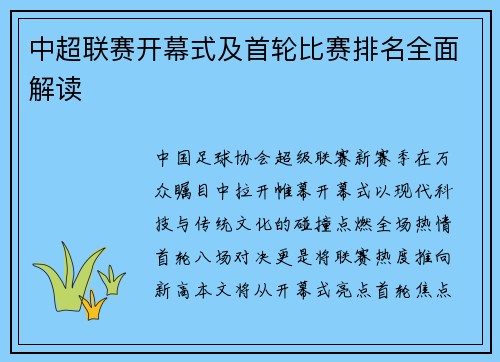 中超联赛开幕式及首轮比赛排名全面解读