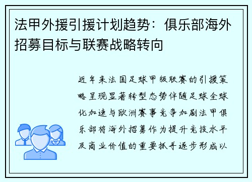 法甲外援引援计划趋势：俱乐部海外招募目标与联赛战略转向