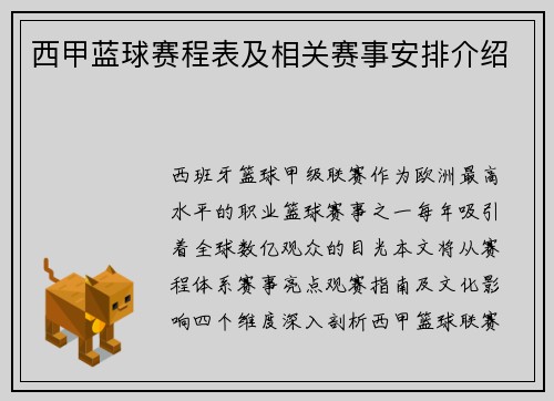 西甲蓝球赛程表及相关赛事安排介绍