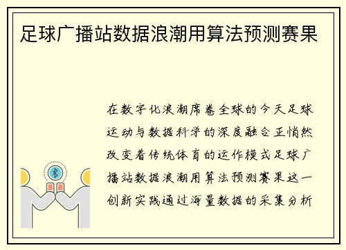 足球广播站数据浪潮用算法预测赛果