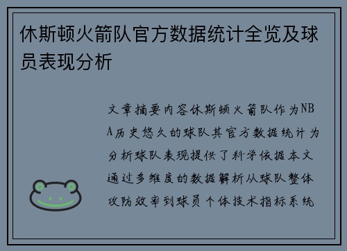 休斯顿火箭队官方数据统计全览及球员表现分析