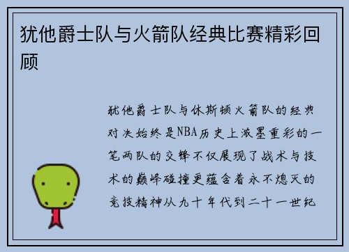 犹他爵士队与火箭队经典比赛精彩回顾