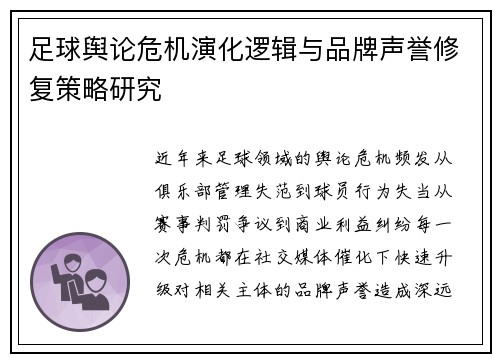 足球舆论危机演化逻辑与品牌声誉修复策略研究