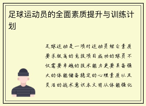 足球运动员的全面素质提升与训练计划