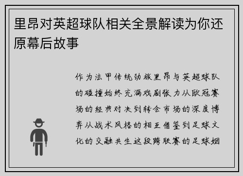 里昂对英超球队相关全景解读为你还原幕后故事