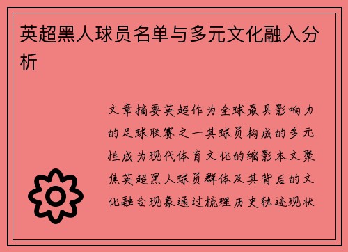 英超黑人球员名单与多元文化融入分析