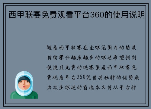 西甲联赛免费观看平台360的使用说明