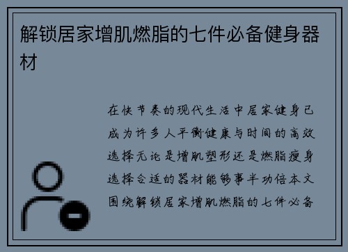 解锁居家增肌燃脂的七件必备健身器材