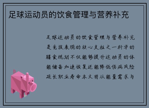 足球运动员的饮食管理与营养补充