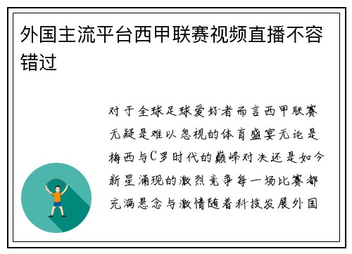 外国主流平台西甲联赛视频直播不容错过