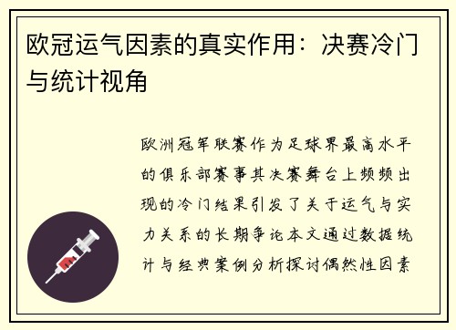 欧冠运气因素的真实作用：决赛冷门与统计视角