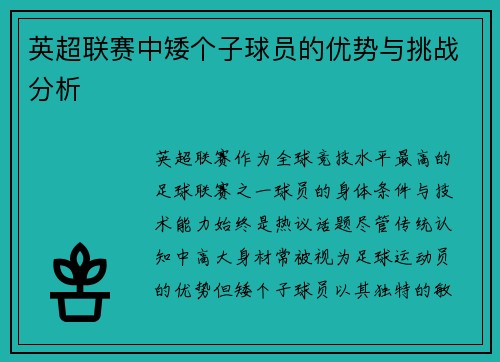英超联赛中矮个子球员的优势与挑战分析