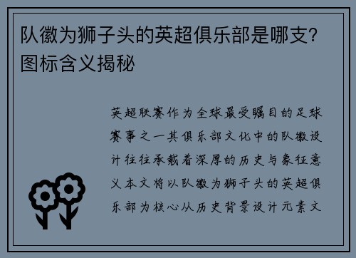 队徽为狮子头的英超俱乐部是哪支？图标含义揭秘