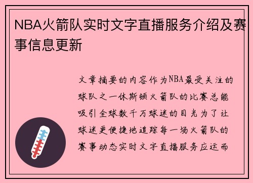 NBA火箭队实时文字直播服务介绍及赛事信息更新