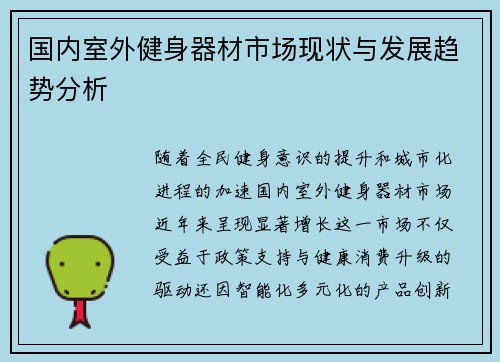 国内室外健身器材市场现状与发展趋势分析