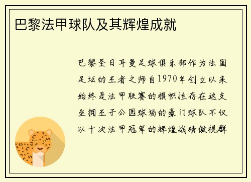 巴黎法甲球队及其辉煌成就