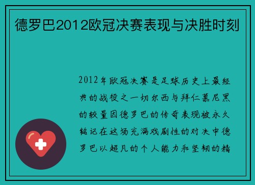 德罗巴2012欧冠决赛表现与决胜时刻