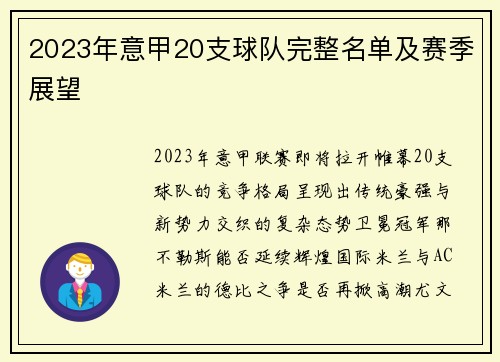 2023年意甲20支球队完整名单及赛季展望