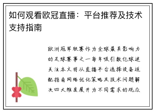 如何观看欧冠直播：平台推荐及技术支持指南