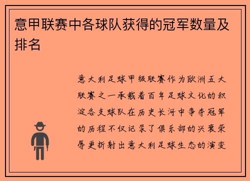 意甲联赛中各球队获得的冠军数量及排名